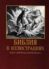 Обложка книги «Библия в иллюстрациях»