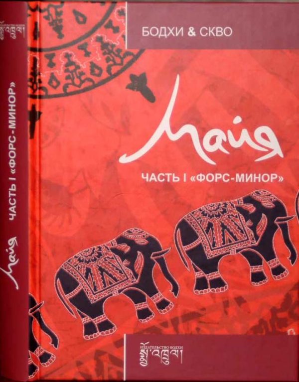 Обложка книги «Майя: Форс-минор»
