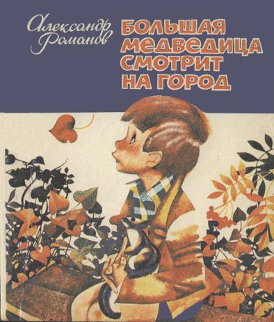 Обложка книги «Большая медведица смотрит на город»