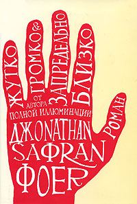 Обложка книги «Жутко громко и запредельно близко»