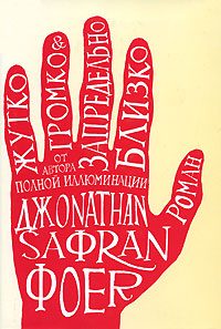 Обложка книги «Жутко громко и запредельно близко»