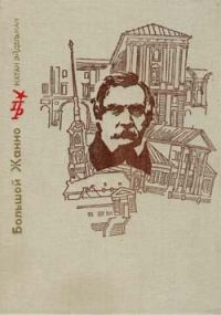 Обложка книги «Большой Жанно. Повесть об Иване Пущине»