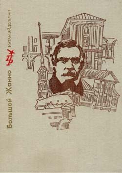 Обложка книги «Большой Жанно. Повесть об Иване Пущине»