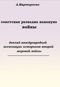 Обложка книги «Советская разведка накануне войны»