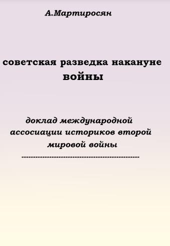 Обложка книги «Советская разведка накануне войны»