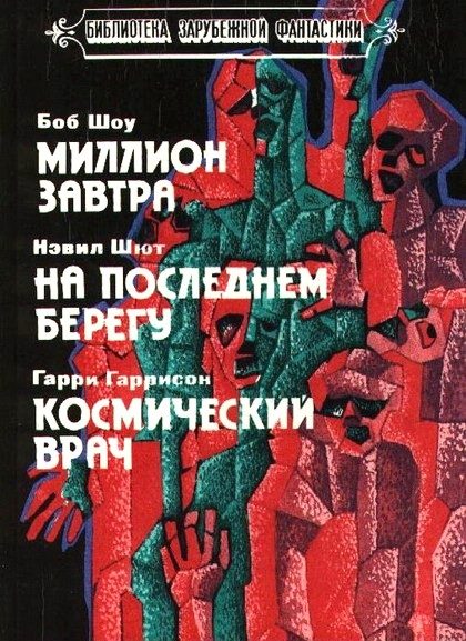 Обложка книги «Миллион завтра»