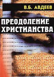 Обложка книги «Преодоление христианства»