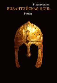 Обложка книги «Византийская ночь. История фракийского мальчика»
