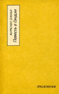 Обложка книги «Повесть о Гэндзи (Гэндзи-моногатари). Приложение.»