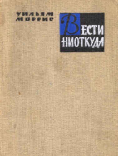 Обложка книги «Вести ниоткуда, или Эпоха спокойствия»