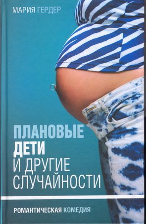 Обложка книги «Плановые дети и другие случайности»