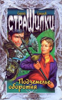 Обложка книги «Подземелье оборотня»