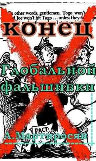 Обложка книги «Конец глобальной фальшивки»