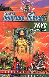 Обложка книги «Укус скорпиона»