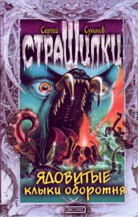 Обложка книги «Ядовитые клыки оборотня»