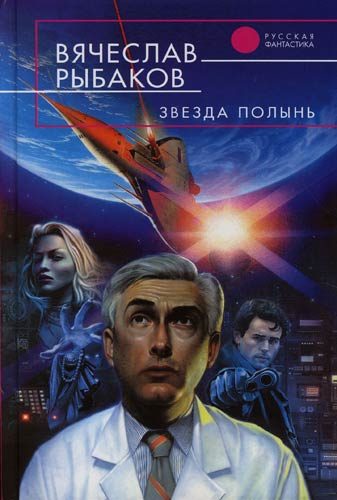 Обложка книги «Звезда Полынь»