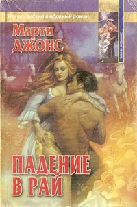 Обложка книги «Падение в рай»