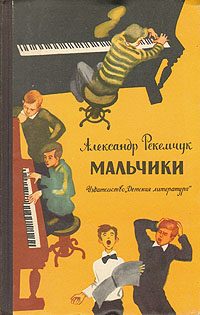 Обложка книги «Мальчики»
