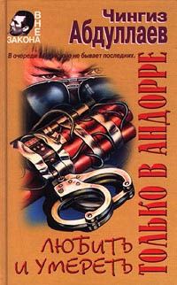 Обложка книги «Любить и умереть только в Андорре»