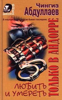 Обложка книги «Любить и умереть только в Андорре»