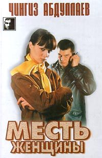 Обложка книги «Месть женщины»