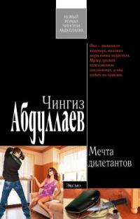 Обложка книги «Мечта дилетантов»