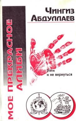 Обложка книги «Моё прекрасное алиби»