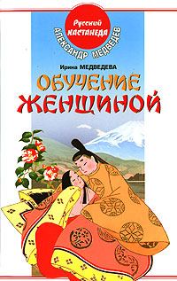 Обложка книги «Обучение женщиной»