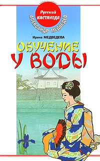 Обложка книги «Обучение у воды»