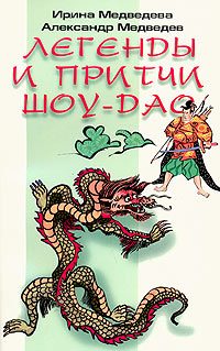 Обложка книги «Притчи Шоу-Дао»