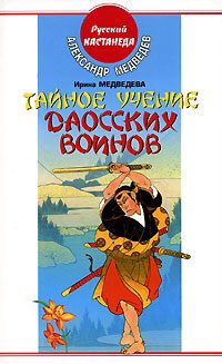 Обложка книги «Тайное учение даосских воинов»