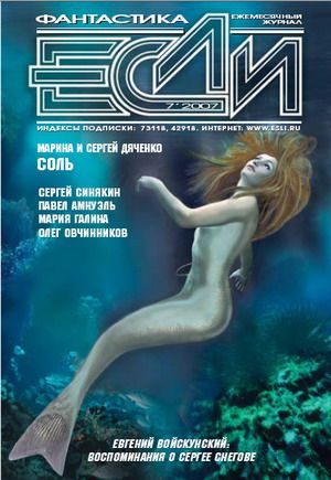 Обложка книги ««Если», 2007 № 07»