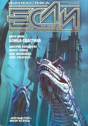 Обложка книги ««Если», 2005 № 10»