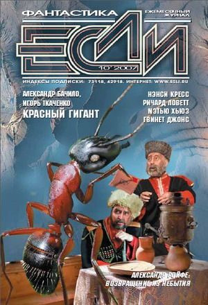 Обложка книги ««Если», 2007 № 10»