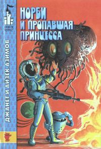 Обложка книги «Норби и захватчики»