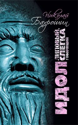 Обложка книги «Идол липовый, слегка говорящий»