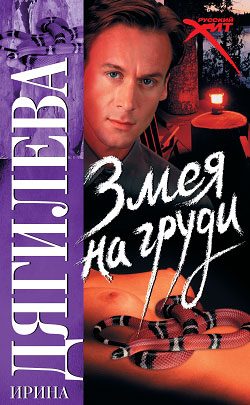 Обложка книги «Змея на груди»