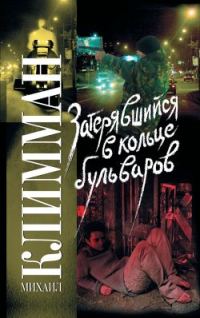 Обложка книги «Затерявшийся в кольце бульваров»