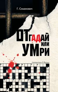 Обложка книги «Отгадай или умри»