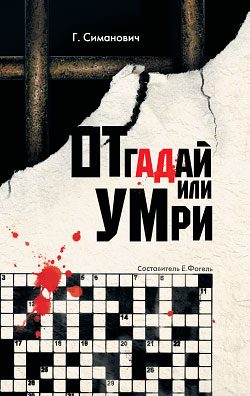 Обложка книги «Отгадай или умри»