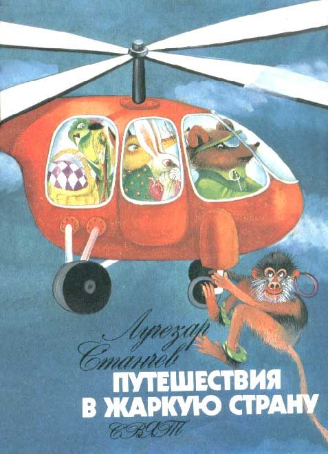 Обложка книги «Путешествие в Жаркую страну»