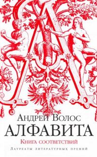 Обложка книги «Алфавита. Книга соответствий»