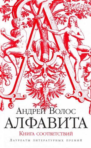 Обложка книги «Алфавита. Книга соответствий»