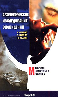 Обложка книги «Архетипическое исследование сновидений»