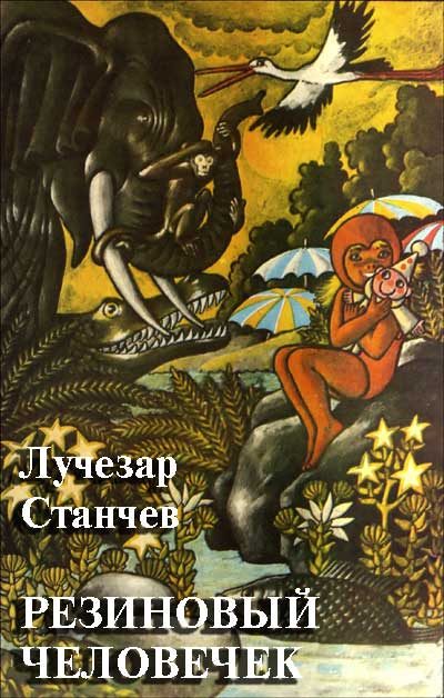Обложка книги «Резиновый человечек»