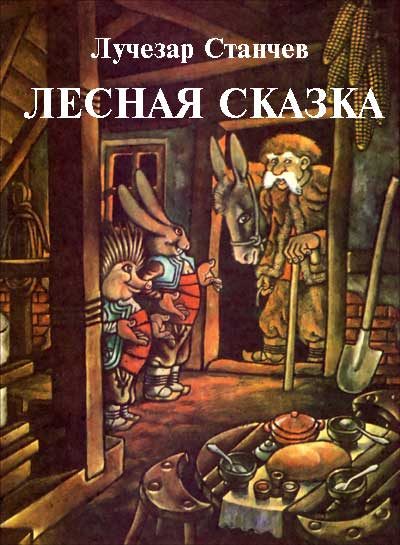 Обложка книги «Лесная сказка»