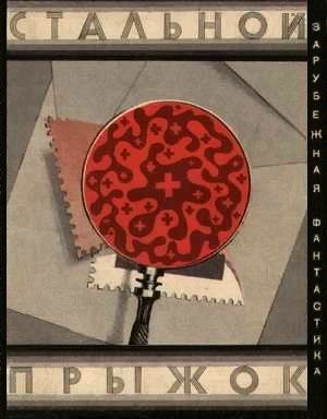 Обложка книги «Стальной прыжок»