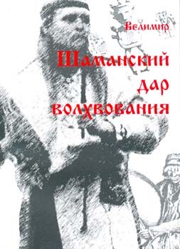 Обложка книги «Дар шаманизма - дар волхования»