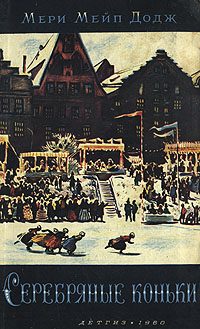 Обложка книги «Ханс Бринкер, или Серебряные коньки»
