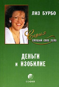 Обложка книги «Деньги и изобилие»